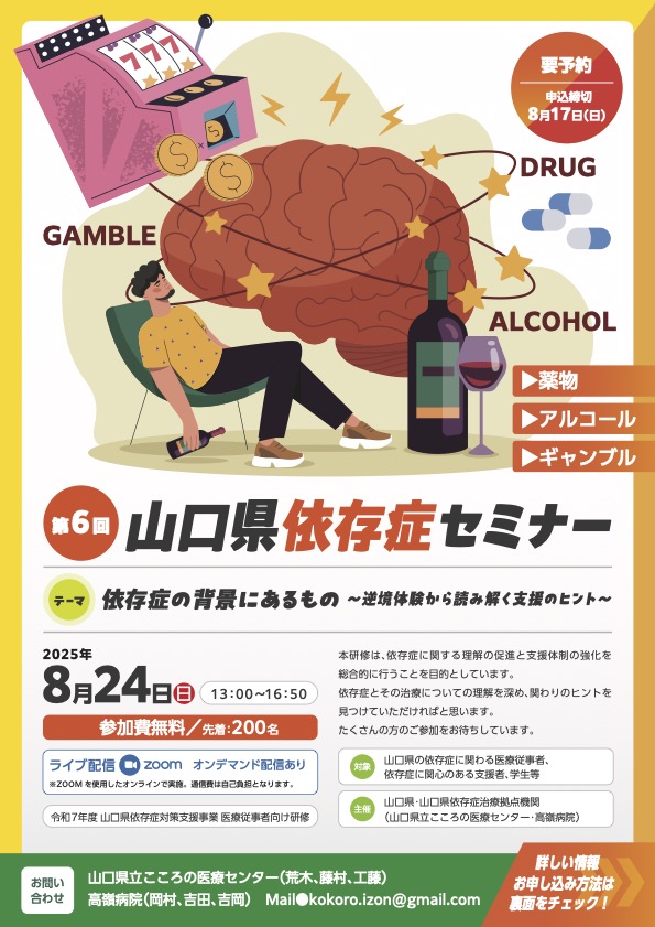 第6回　山口県依存症セミナーについて