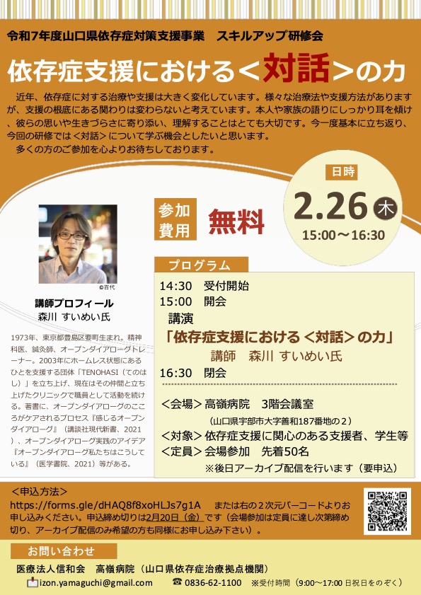 令和７年度山口県依存症対策支援事業　スキルアップ研修会